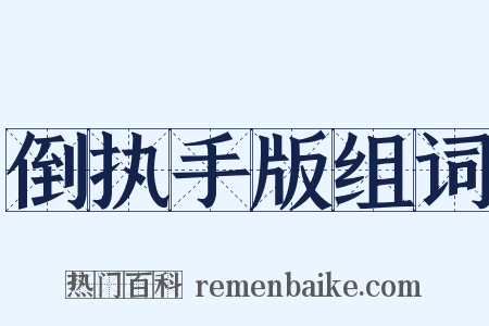 倒执手版组词是什么意思的图片